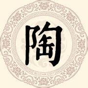 陶姓氏非主流头像