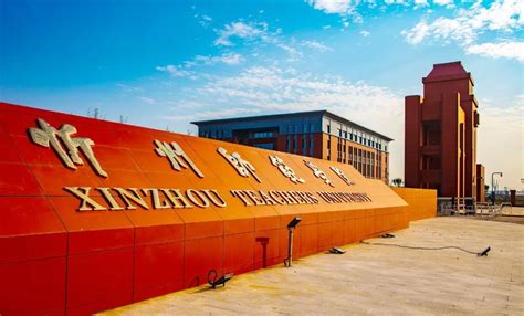 山西：最大规模建筑群忻州师范学院新校区搬迁一期工程顺利封顶_建设