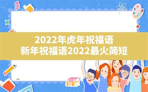 2022年虎年祝福语,新年祝福语2022最火简短 - 一测网