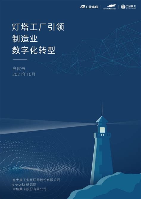2021灯塔工厂白皮书正式发布，集结成功灯塔照亮中国制造数字化！|转型_新浪新闻