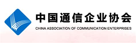中国通信企业协会（1990年成立的全国性社团）_尚可名片