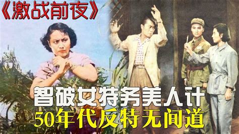 反特电影《东港谍影》1978年上海电影制片厂出品，错过是遗憾！_腾讯视频