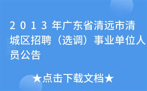 2013年广东省清远市清城区招聘（选调）事业单位人员公告