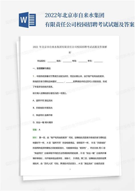 2022年北京市自来水集团有限责任公司校园招聘考试试题及答案解析Word模板下载_编号qgpjpxvp_熊猫办公