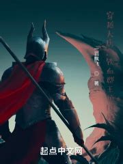 《大唐：铁血归义军》小说在线阅读-起点中文网
