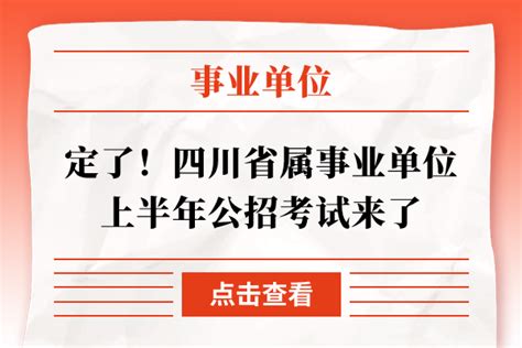 定了！四川省属事业单位上半年公招考试来了 - 公务员考试网