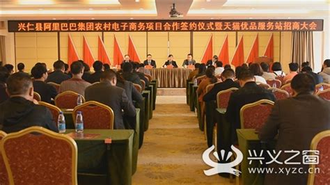 兴仁县与阿里巴巴集团签约农村电商项目 - 兴仁