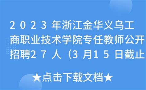 浙江金华义乌市教育系统面向2023届优秀毕业生网络招聘教师66人（2月10日截止报名）
