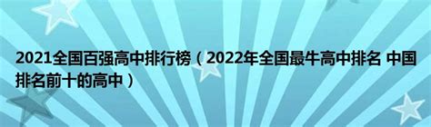 2021全国百强高中排行榜（2022年全国最牛高中排名 中国排名前十的高中）_公会界