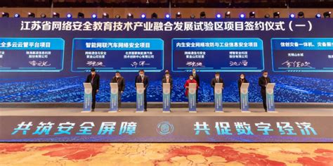共筑安全屏障 共促数字经济 2022年江苏省网络安全发展大会在无锡举行 | 江苏网信网
