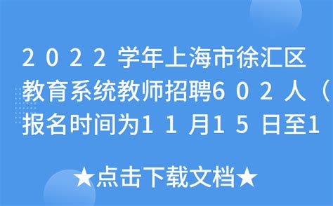 2022学年上海市徐汇区教育系统教师招聘602人（报名时间为11月15日至12月3日）