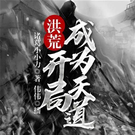 《洪荒鲲鹏，天道之敌》小说在线阅读-起点中文网