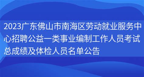 2022广东省佛山市南海区建筑工程质量检测站招聘编外人员公告