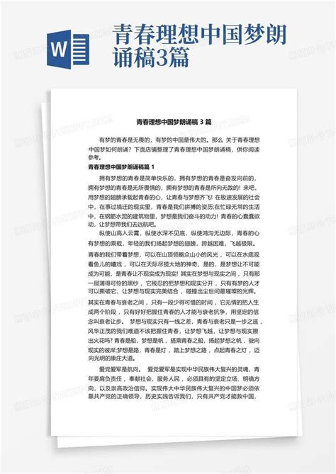 青春理想中国梦朗诵稿3篇-Word模板下载_编号lejapokw_熊猫办公