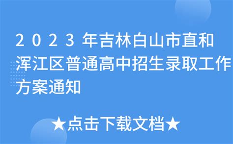 2023年吉林白山市直和浑江区普通高中招生录取工作方案通知