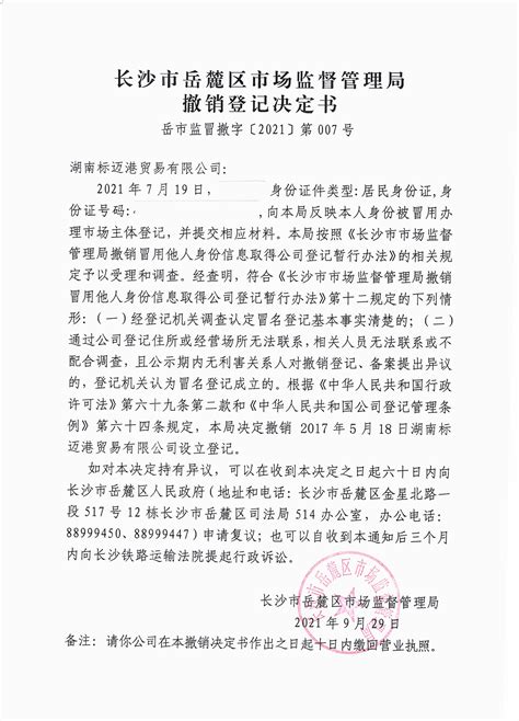 湖南标迈港贸易有限公司撤销登记决定书-通知公告
