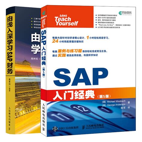 （今日7.1折）SAP入门 第5版+由浅入深学习SAP财务 2册 sap自学教程 SAP从入门到通 SAP原理操作配置设计理念业务实践 SAP ...