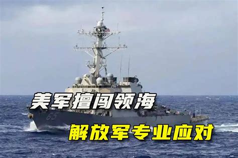 中美两军刚谈完，美军就擅闯中国领海，解放军应对高度专业_凤凰网视频_凤凰网