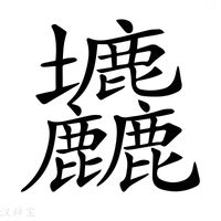 麤的意思_麤字怎么读_麤字的解释/拼音/笔顺/组词_新华字典_松风繁体字