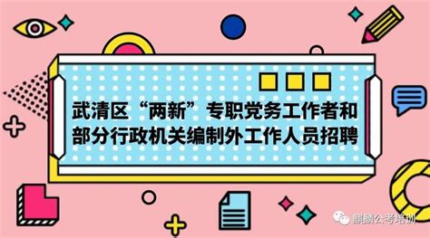 最新消息！武清区六力学校发布教师招聘公告！ | 附岗位信息表 - 知乎