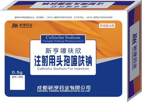 新亨噻呋欣-0.5g注射用头孢噻呋钠-成都新亨药业有限公司
