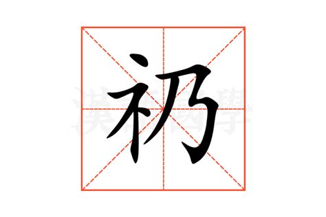 礽的意思,礽的解释,礽的拼音,礽的部首,礽的笔顺-汉语国学