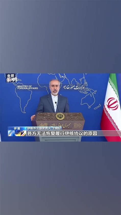 伊朗外交部发言人就伊核问题等举行新闻发布会_凤凰网视频_凤凰网