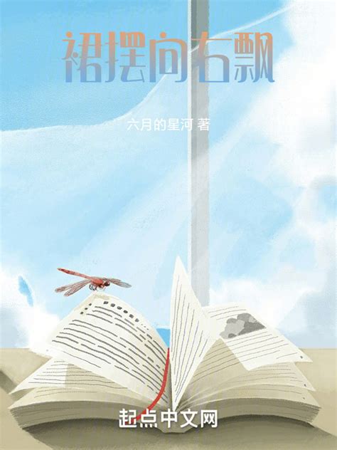 《裙摆向右飘》小说在线阅读-起点中文网