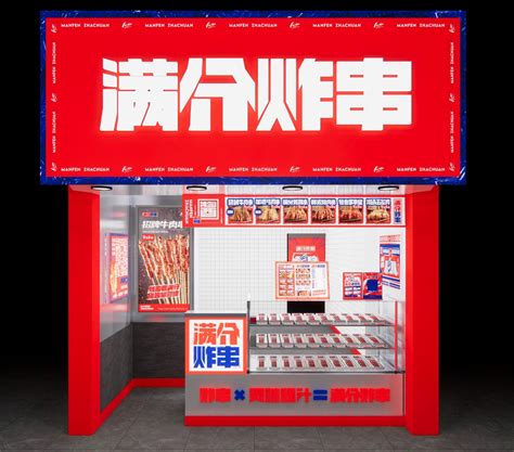 南京南湖店 - 门店展示 - 【官网】满分炸串全国加盟总部 400-0030-334