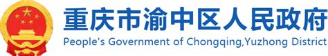 “政”在解读 - 重庆市渝中区人民政府