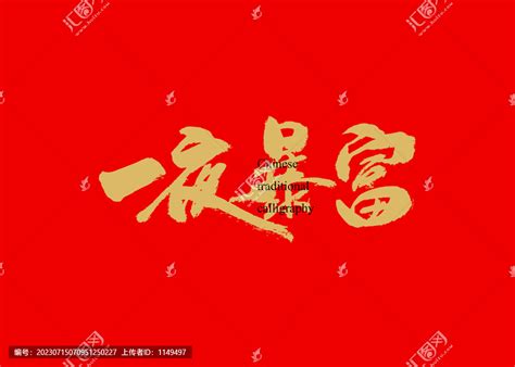 一夜暴富,书法字体,字体设计,设计模板,汇图网www.huitu.com