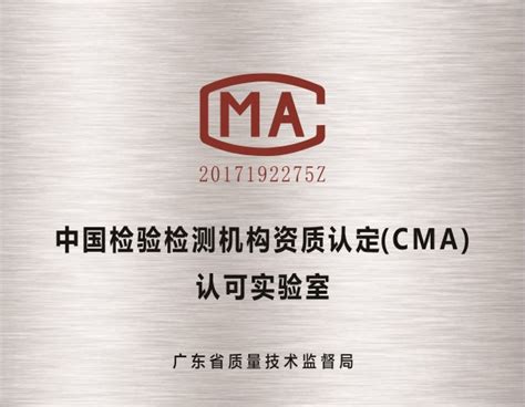 中国检验检测机构资质认定（CMA）认可实验室|荣誉证书|佛山市 ...