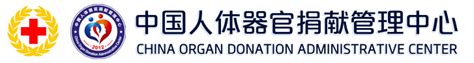中国人体器官捐献管理中心_中国人体器官捐献管理中心
