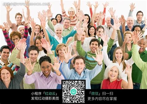 举手欢笑的一群人图片免费下载_红动中国