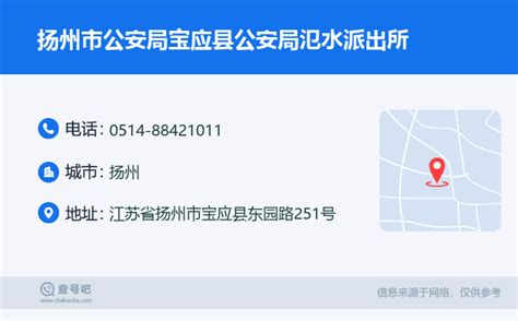 ☎️扬州市公安局宝应县公安局氾水派出所：0514-88421011 | 查号吧 📞