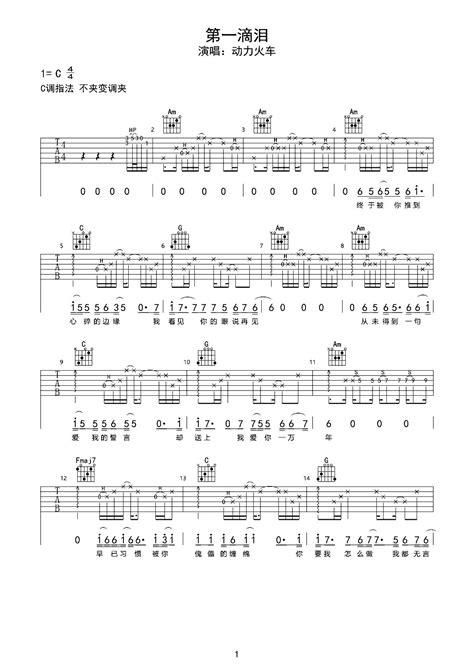 简单版完整《第一滴泪》六线谱 - 动力火车国语版初级吉他谱 - C调编配和弦谱(弹唱谱) - 原调C调 - 吉他简谱