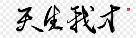 大器晚成,中文字体,字体设计,设计模板,汇图网www.huitu.com