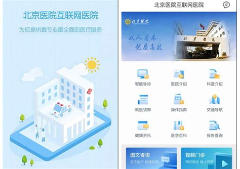 北京医院互联网医院今日“开诊” 通过APP在家即可享智能诊疗 | 北晚新视觉