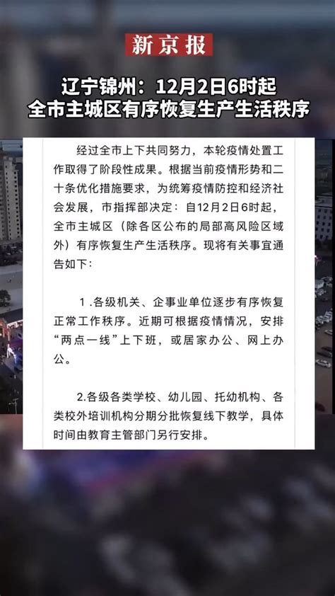 #辽宁锦州：12月2日6时起全市主城区有序恢复生产生活秩序_凤凰网视频_凤凰网