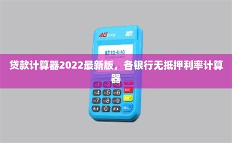 贷款计算器2022最新版，各银行无抵押利率计算器-拉卡拉POS机