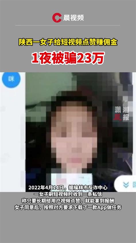 警惕！陕西一女子给短视频点赞以赚佣金，结果1夜被骗23万_凤凰网视频_凤凰网