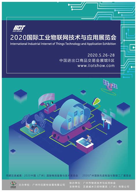 广州互联网协会与国际工业物联网技术与应用展组委会就5G板块达成战略合作 - 展会 — C114(通信网)