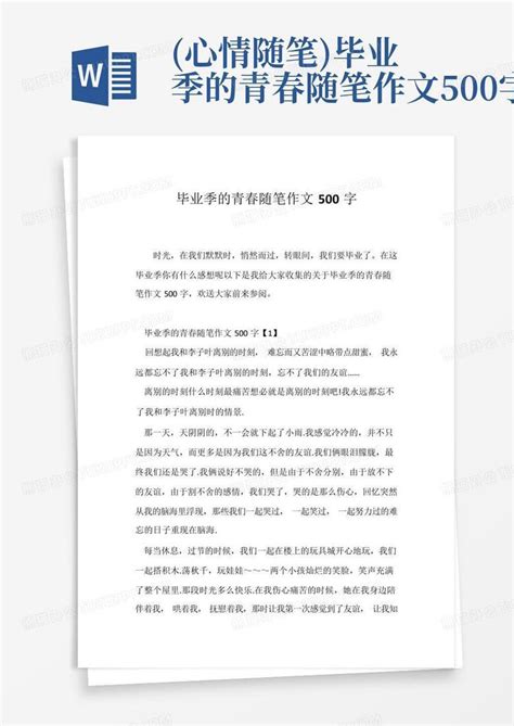 (心情随笔)毕业季的青春随笔作文500字Word模板下载_编号qzgyjvaj_熊猫办公