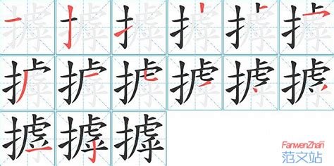 摢的笔顺_汉字摢的笔顺笔画 - 笔顺查询 - 范文站