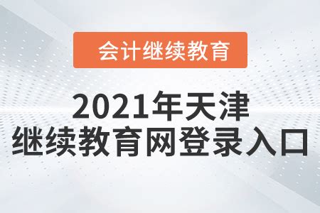 2021年天津继续教育网登录入口_东奥会计继续教育