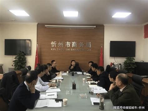 忻州市商务局召开招商引资指标任务推进会_工作