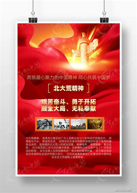学习中国精神之北大荒精神党建海报图片下载_红动中国