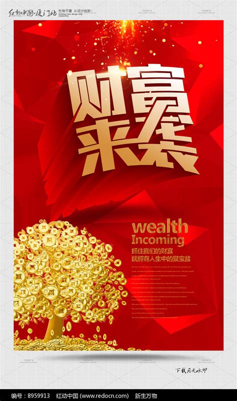 红色创意财富来袭项目招商海报图片下载_红动中国