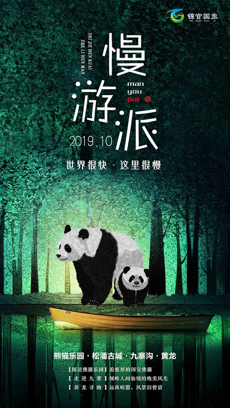 四川旅游海报设计_红动网