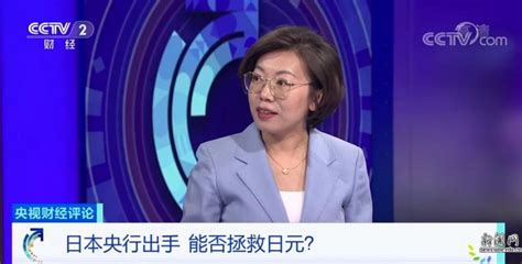 CCTV-2：（江萍）日本央行出手 能否拯救日元？-对外经济贸易大学新闻网